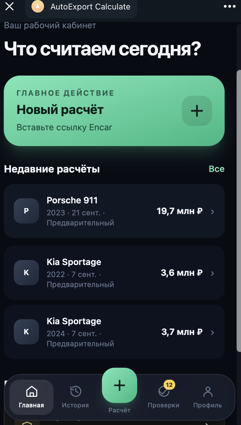 Реальный экран AutoExport Calculate с новым расчётом и историей автомобилей